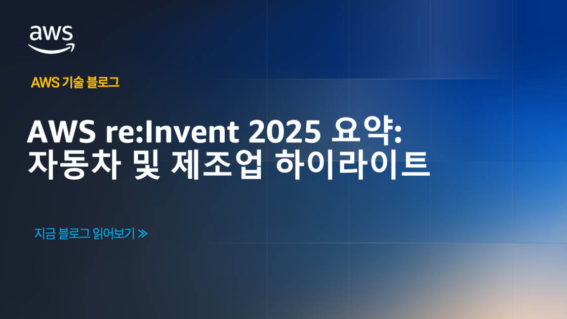 AWS re:Invent 2025 요약: 자동차 및 제조업 하이라이트